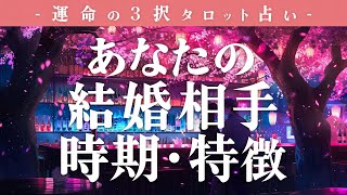 あなたが結婚する時期、相手の特徴、イニシャルなど🍸