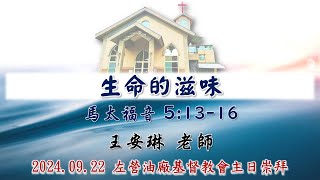 2024.09.22 左營油廠基督教會主日直播｜生命的滋味