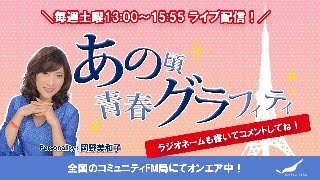 あの頃青春グラフィティ生配信！2024/10/26