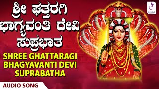 ಶ್ರೀ ಘತ್ತರಗಿ ಭಾಗ್ಯವಂತಿ ದೇವಿ ಸುಪ್ರಭಾತ | Sri Ghattaragi Bhagyavanti Devi Suprabatha | Devotional Song