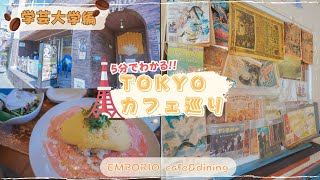 【#学芸大学 #東京カフェ巡り 】EMPORIO cafe\u0026dining　【vlog / 4k】５分で分かる！