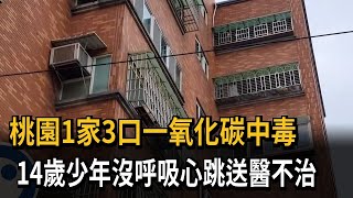 桃園1家3口一氧化碳中毒　14歲少年沒呼吸心跳送醫不治－民視新聞