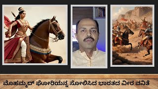 ಮೊಹಮ್ಮದ್ ಘೋರಿಯನ್ನ ಸೋಲಿಸಿದ ಭಾರತದ ವೀರ ವನಿತೆ A Brave Indian Queen who defeated invader Mohammed Ghori