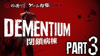 夏のホラーゲーム特集2018「DEMENTIUM 閉鎖病棟」第三夜