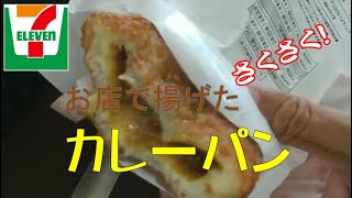 【セブンイレブン】お店で揚げたカレーパン【飯テロ】【ASMR】