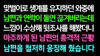 실화사연 맞벌이로 생계를 유지하던 와중에 남편과 연락이 돌연 끊겨버리는데 느낌이 수상해 뒷조사를 해봤더니 마주하게 된 남편의 충격적 근황ㅣ라디오드라마ㅣ사이다사연ㅣ