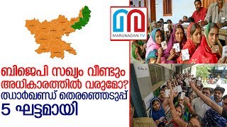 ഝാര്‍ഖണ്ഡ് നിയമസഭാതെരഞ്ഞെടുപ്പ് തിയതി പ്രഖ്യാപിച്ചു  I   Jharkhand Election