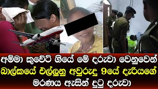 අම්මා කුවේට් ගිහින් දුක් විඳිද්දී නව හැවිරිදි දියණිය ජීවිතය ගැන ගත් තීරණය - ukusu asa news