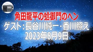 【長谷川純一・香川照え】角田龍平の蛤御門のヘン「生き方の問題」2023年8月9日【作業用・睡眠用・BGM】