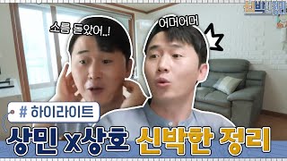 바뀐 집 보고 기절하는 쌍둥이...신박한 정리를 만나 180도 달라진 형제의 집? #highlight #신박한정리 EP.45 | tvN 210531 방송