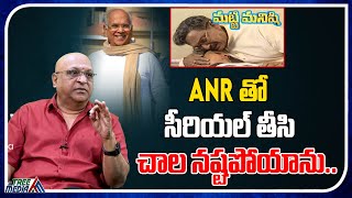 ANR సీరియల్ కోసం నేను చాలా నష్టపోయాను | సీనియర్ నటుడు అశోక్ కుమార్ | Open Talk With Lakshmi | ట్రీ మీడియా