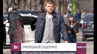 ОЧЕРЕДНОЙ СОЦОПРОС АСДМ: только ПСРМ и PAS прошли бы в парламент в случае выборов