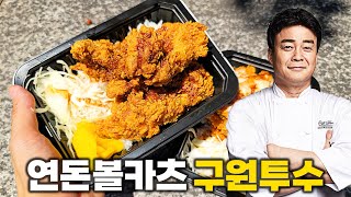 위기의 연돈볼카츠를 구할 백종원의 승부수