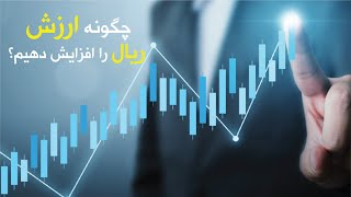 چگونه ارزش ریال را افزایش دهیم؟