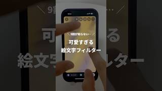 【可愛すぎる】絵文字フィルター！ #iphone #ストーリー #デザイン