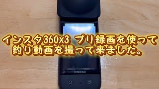 insta360 x3 プリ録画機能を使って釣り動画を撮って来ました。参考になれば良いんですが...