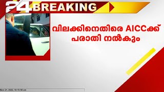 അത്യപ്തിക്കിടെ ശശി തരൂരിന്റെ പര്യടനം ; വിലക്കിനെതിരെ AICC ക്ക് പരാതി നൽകും