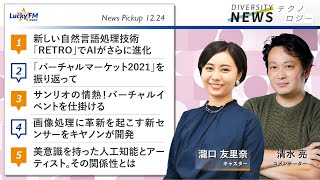 ダイバーシティニュース「テクノロジー/AI」：清水亮【2021年12月24日(金)放送】