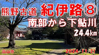 熊野古道・紀伊路⑧　南部から田辺(下鮎川)