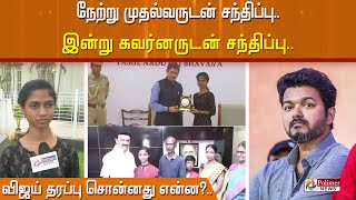 நேற்று முதல்வருடன் சந்திப்பு.. இன்று கவர்னருடன் சந்திப்பு.. விஜய் தரப்பு சொன்னது என்ன?..