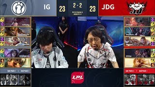 【LPL全球總決賽選拔賽】第一輪 IG vs JDG #5