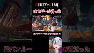 【GGST】これが「パワーキャラ」ってやつよ #ギルティギアストライヴ