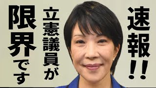 【高市早苗】速報！立憲議員が限界の時を迎えました！総務省聞き取り調査 最終報告！2023年3月27日 小西文書捏造問題 国会最新質疑ノーカット版！