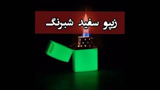 Zippo 49193 Glow In The Dark - فندک زیپو سفید شبرنگ