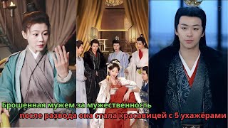 Брошенная мужем за мужественность, после развода она стала красавицей с 5 ухажёрами