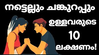 ചങ്കുറപ്പുള്ളവരുടെ 10 ലക്ഷണങ്ങൾ | Signs of Mentally Strong People!
