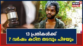 Madhu Murder Case | മധുവധക്കേസ്; 13 പ്രതികള്‍ക്ക് 7 വര്‍ഷം കഠിന തടവും പിഴയും | Malayalam News