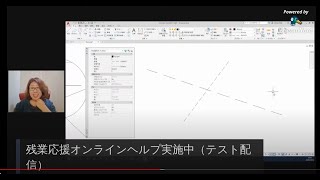 Autocad＆JW_cad 残業応援オンラインヘルプLIVE（2020/12/10）※詳細欄にタイムスタンプあり