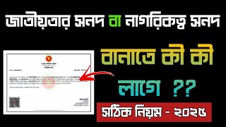 জাতীয়তার সনদ বা নাগরিকত্ব সনদ বানাতে কী কী লাগে  ?? জেনেনিন ২০২৫ সালের সঠিক নিয়ম ||