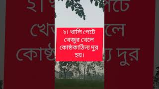 সকালে ঘুম থেকে উঠে খালি পেটে কি কি খাবেন। #food #facts #generalknowledge #lemon #gk #science