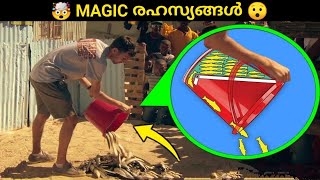 മാജിക്ന്റെ പിന്നിലെ രഹസ്യങ്ങൾ 😯 | World's Most Famous Magic Tricks Revealed