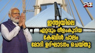 ഓഖ പ്രദേശത്തെ ദ്വാരകയുമായി ബന്ധിപ്പിക്കുന്ന പാലം 980 കോടി രൂപ ചെലവിലാണ് നിർമ്മിച്ചത്