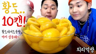 셋이서 의리로 먹는 황도 10캔(10 Canned Peaches)