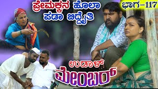 ಉಡಾಳ ಮೆಂಬರ್117||UDAL MEMBER 117|JAGADISH MOOKI|ANITA HUBBALLI|