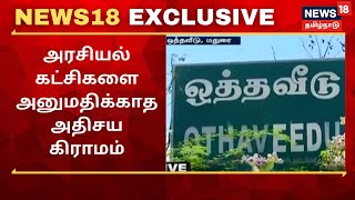 News18 Exclusive | அரசியல் கட்சிகளை அனுமதிக்காத அதிசய கிராமம் | Othaveedu , Madurai