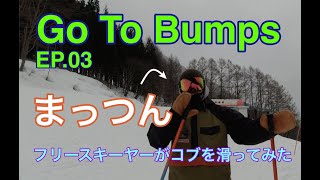 Go To Bumps EP.03 【 フリースキーヤーがコブを滑ってみた 】