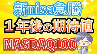 【急騰】大チャンス！NASDAQ100は１年後こうなる！