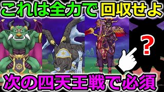 【ドラクエウォーク】これは全力で回収せよ！次の四天王戦で確実に必須になります・・！