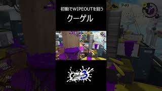 初動でWIPEOUTを狙うクーゲル 【スプラトゥーン3】 #shorts