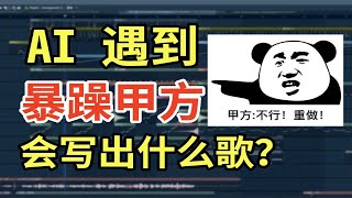 疯狂让AI重写歌词，会力大飞砖写出好词吗？我居然CPU了人工智能！