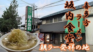 【朝ラー】福島県喜多方市 坂内食堂 大盛りネギチャーシュー