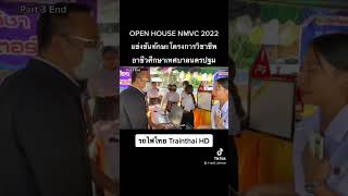 #นอกใจรถไฟ OPEN HOUSE NMVC 2022 [Part.3End] #อาชีวศึกษาเทศบาลนครปฐม #shorts #nmvc