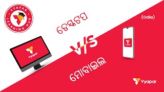 ଡେସ୍କଟପ v/s ମୋବାଇଲ I Difference between Desktop and Mobile version of vyapar I ODIA