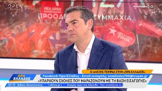 Αλέξης Τσίπρας: Με την ελάχιστη βάση εισαγωγής έχουν κοπεί 60.000 παιδιά μέχρι σήμερα | OPEN TV