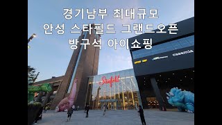 오늘 오픈. 안성 스타필드 그랜드오픈 VLOG 입점 업체 소개 방문 둘러보기 open today starfield anseong #여행하는루나#ห้างใหม่เกาหลี