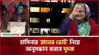 হাসিনার ‘রাতের ভোট’ নিয়ে অনুসন্ধান করবে দুদক | Fascist Hasina | Night Election | Dudok | News